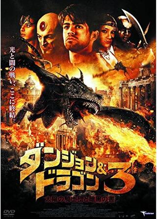 ダンジョン&ドラゴン3 太陽の騎士団と暗黒の書のポスター