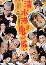 清水港は鬼より怖いのポスター