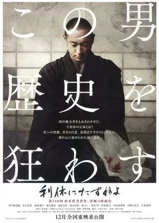 利休にたずねよのポスター