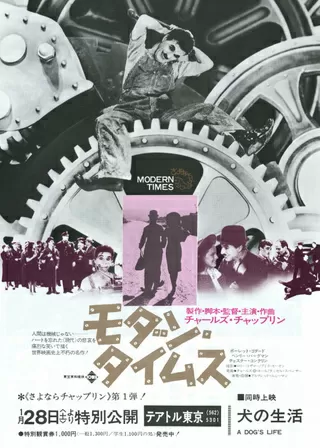 モダン・タイムスのポスター