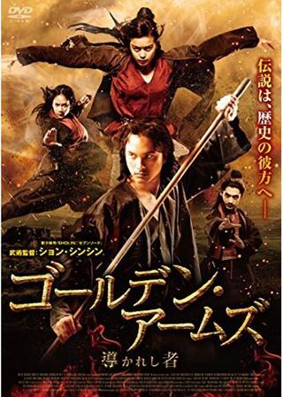 ゴールデン・アームズ 導かれし者のポスター