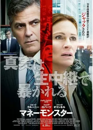 マネーモンスターのポスター