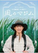 風のマジムのポスター