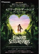 エドワード・シザーハンズ ダンスバージョンのポスター