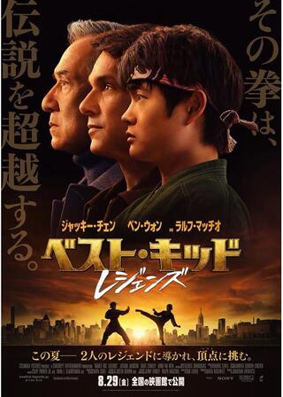 ベスト・キッド：レジェンズのポスター