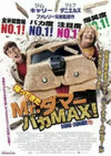 帰ってきたMr.ダマー バカMAX！のポスター