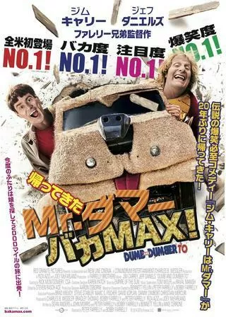 帰ってきたMr.ダマー バカMAX!のポスター