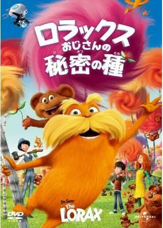 ロラックスおじさんの秘密の種のポスター