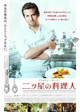 二ツ星の料理人のポスター