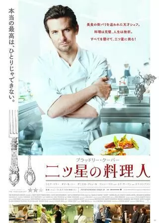 二ツ星の料理人のポスター