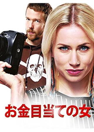 お金目当ての女のポスター