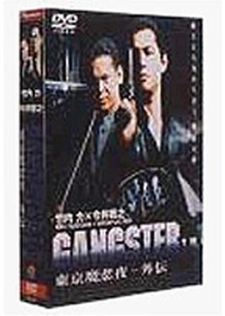 GANGSTERⅡ 東京魔悲夜－外伝のポスター