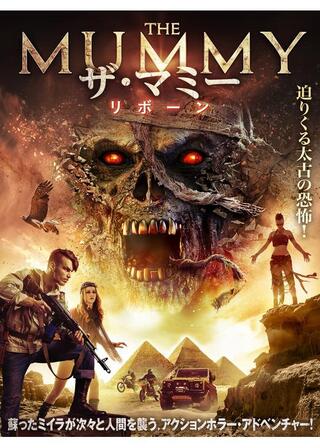 ザ・マミー リボーンのポスター