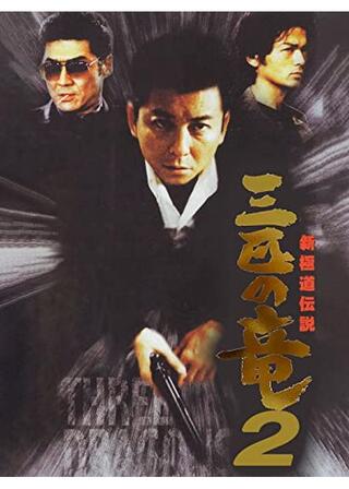 新極道伝説 三匹の竜２のポスター