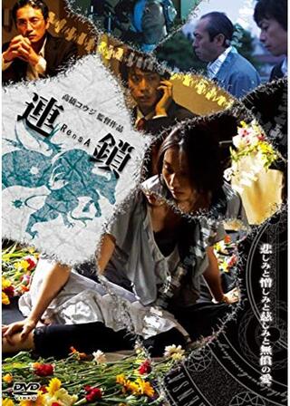 連鎖のポスター