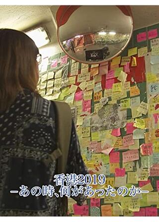 香港2019-あの時、何があったのか-のポスター