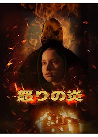 怒りの炎のポスター