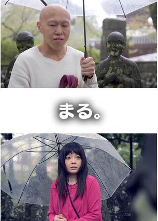 まる。のポスター