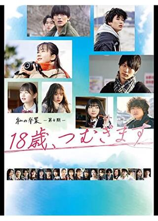 18歳、つむぎます 私の卒業 第4期のポスター