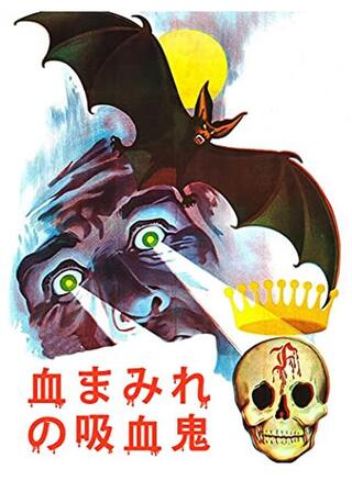 血まみれの吸血鬼のポスター