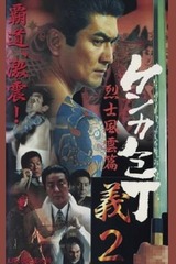 ケンカ包丁 義 ２のポスター