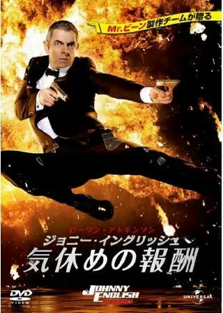 ジョニー・イングリッシュ 気休めの報酬のポスター