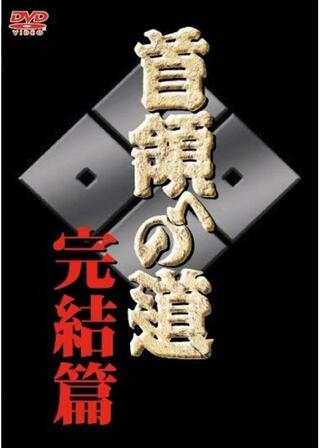 首領への道 完結編のポスター