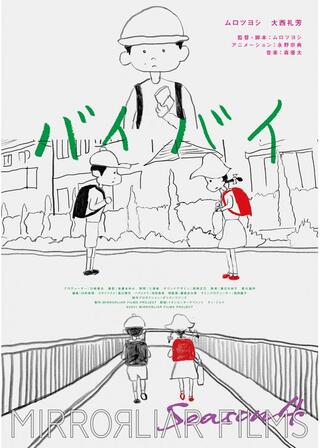 バイバイのポスター