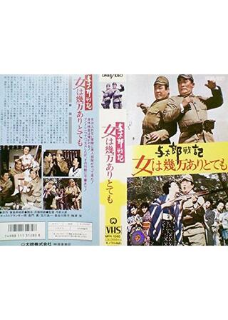与太郎戦記 女は幾万ありとてものポスター