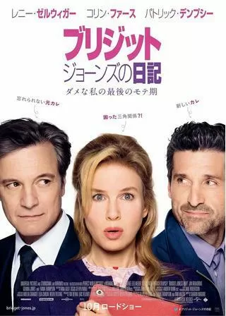 ブリジット・ジョーンズの日記 ダメな私の最後のモテ期のポスター
