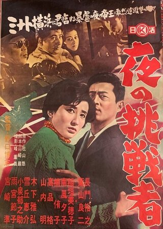 夜の挑戦者のポスター