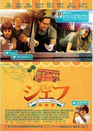 シェフ 三ツ星フードトラック始めましたのポスター