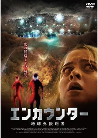 エンカウンター 地球外侵略者のポスター