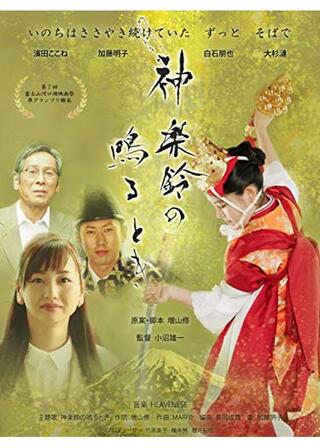 神楽鈴の鳴るときのポスター