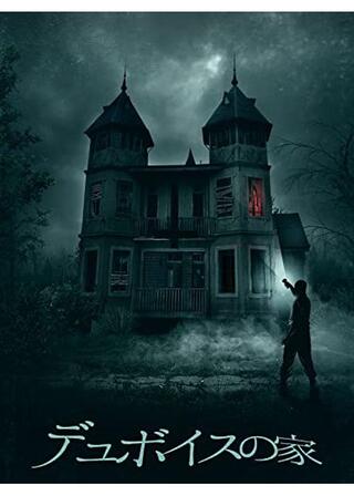 デュボイスの家のポスター