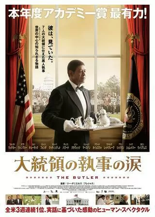 大統領の執事の涙のポスター