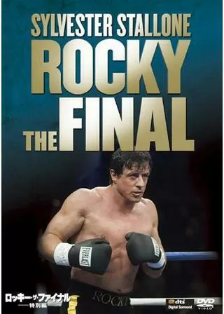 ロッキー・ザ・ファイナルのポスター