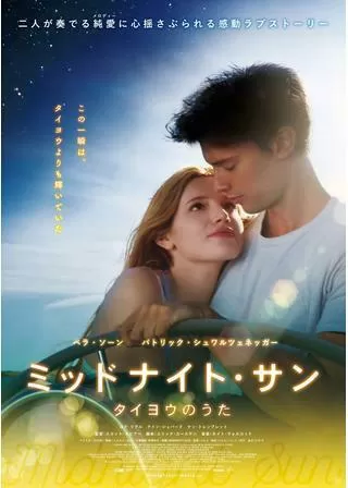 ミッドナイト・サン ~タイヨウのうた~のポスター