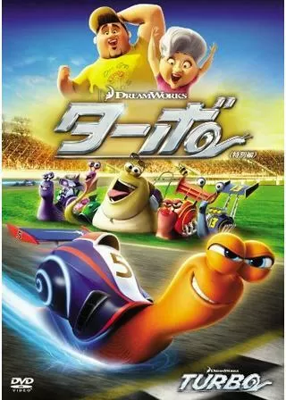 ターボのポスター
