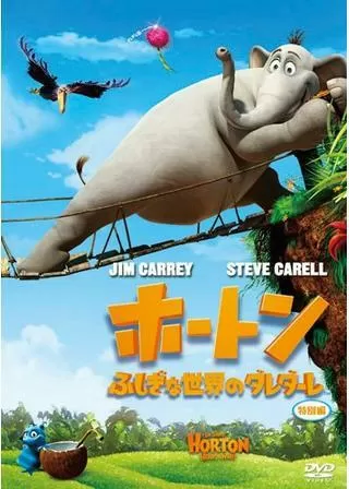 ホートン ふしぎな世界のダレダーレのポスター