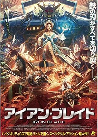 アイアン・ブレイドのポスター