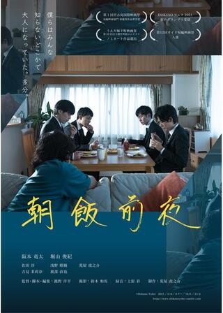 朝飯前夜のポスター