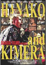 花子とキメラのポスター