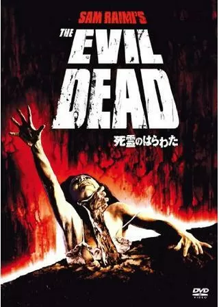 死霊のはらわたのポスター