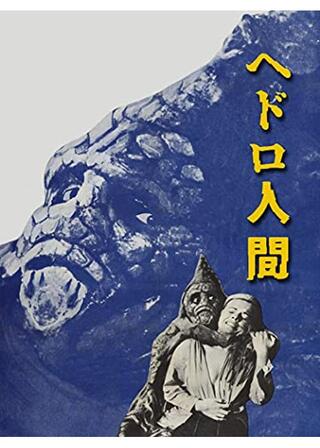 ヘドロ人間のポスター