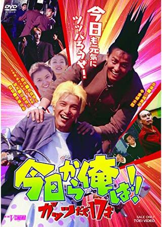 今日から俺は！！ガッツだぜ十七才のポスター