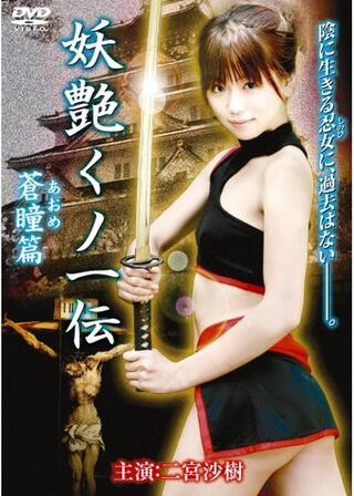 妖艶くノ一伝 ～蒼瞳篇～のポスター