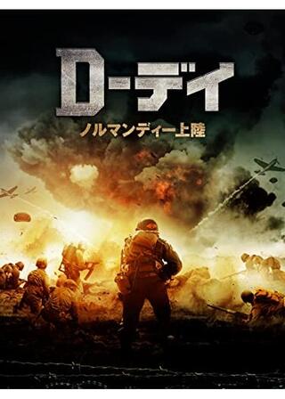 D－デイ ノルマンディー上陸のポスター