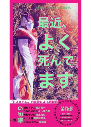 最近、よく死んでますのポスター