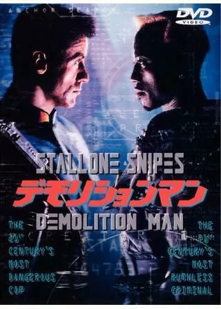 デモリションマンのポスター